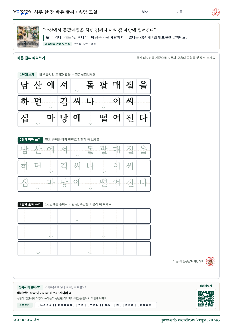 “남산에서 돌팔매질을 하면 김씨나 이씨 집 마당에 떨어진다” 바른 글씨 따라쓰기 학습지 A4 미리보기