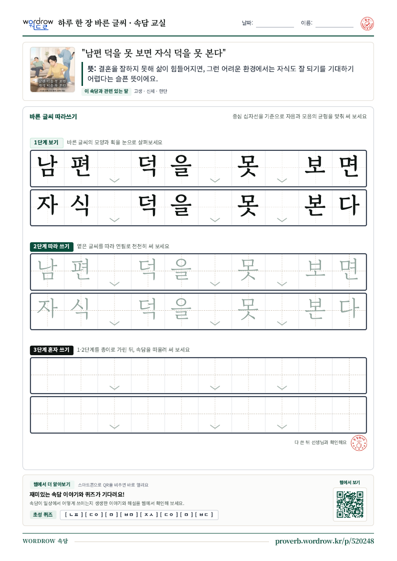 “남편 덕을 못 보면 자식 덕을 못 본다” 바른 글씨 따라쓰기 학습지 A4 미리보기