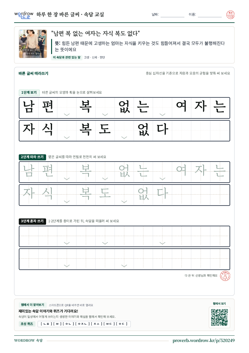 “남편 복 없는 여자는 자식 복도 없다” 바른 글씨 따라쓰기 학습지 A4 미리보기