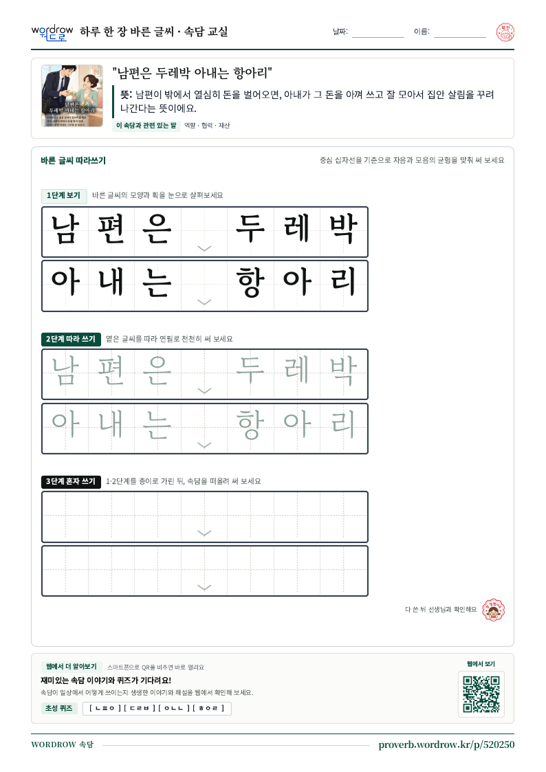 “남편은 두레박 아내는 항아리” 바른 글씨 따라쓰기 학습지 A4 미리보기