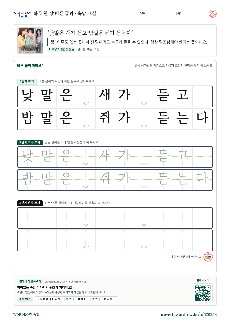 “낮말은 새가 듣고 밤말은 쥐가 듣는다” 바른 글씨 따라쓰기 학습지 A4 미리보기