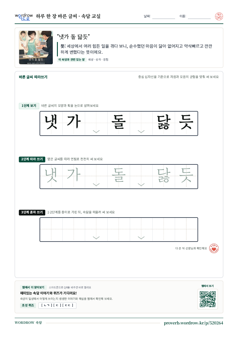 “냇가 돌 닳듯” 바른 글씨 따라쓰기 학습지 A4 미리보기