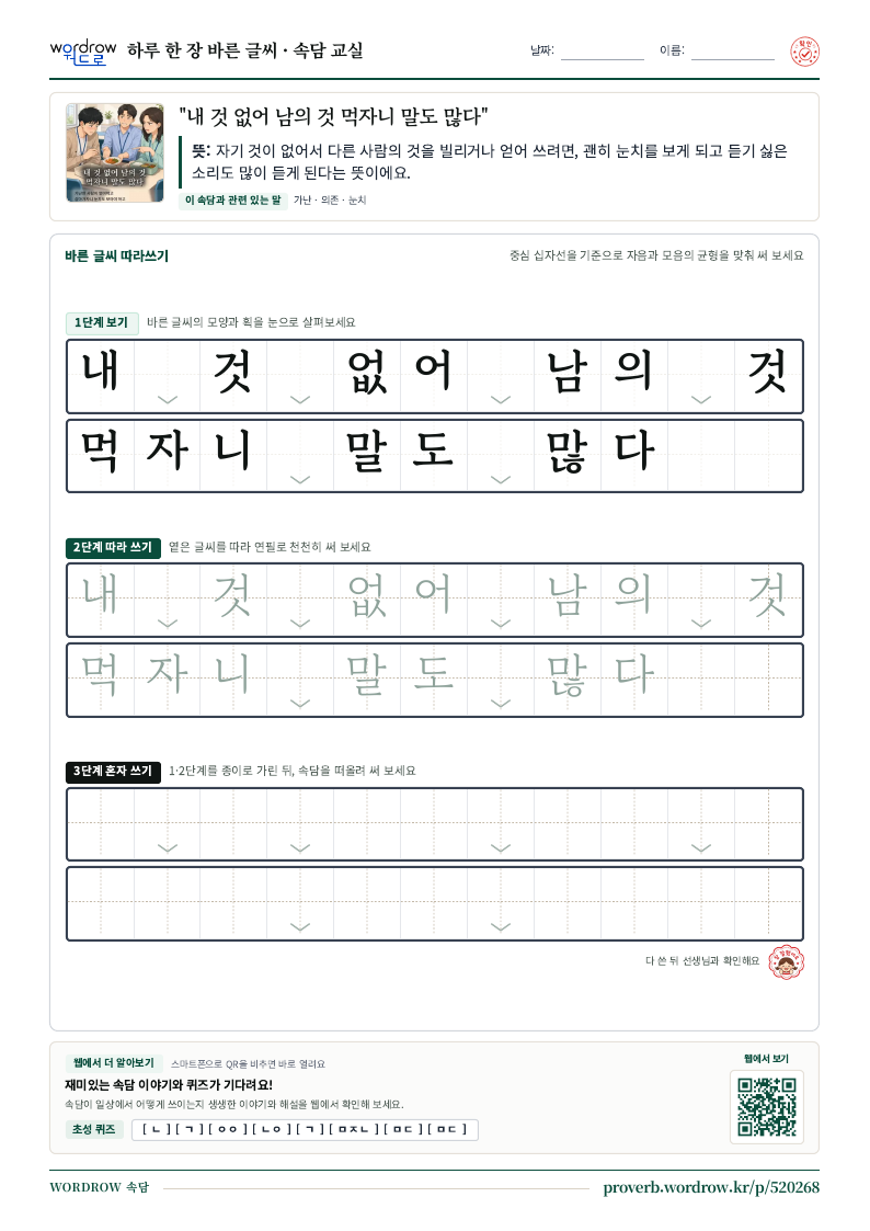 “내 것 없어 남의 것 먹자니 말도 많다” 바른 글씨 따라쓰기 학습지 A4 미리보기