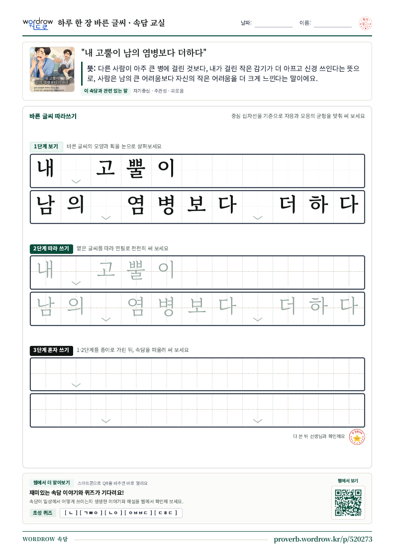 “내 고뿔이 남의 염병보다 더하다” 바른 글씨 따라쓰기 학습지 A4 미리보기