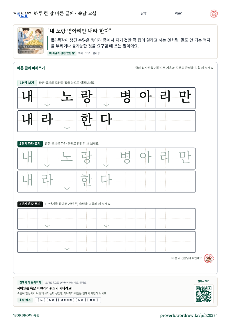 “내 노랑 병아리만 내라 한다” 바른 글씨 따라쓰기 학습지 A4 미리보기