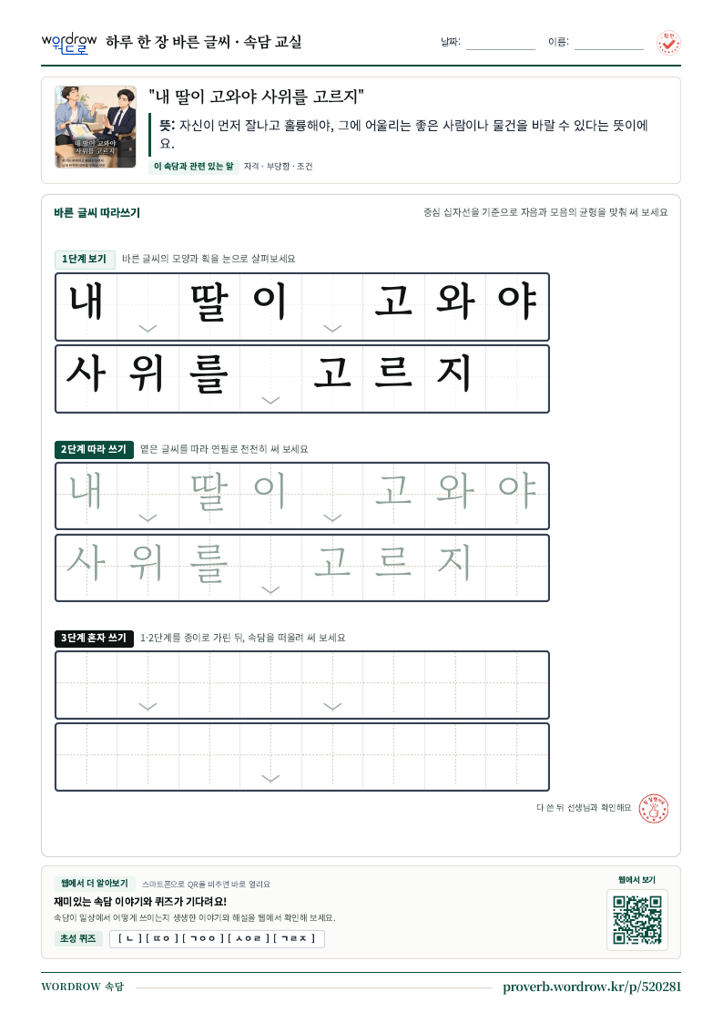 “내 딸이 고와야 사위를 고르지” 바른 글씨 따라쓰기 학습지 A4 미리보기