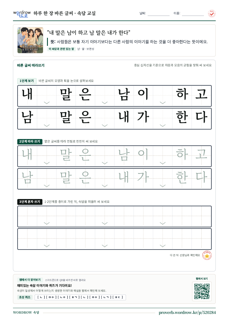 “내 말은 남이 하고 남 말은 내가 한다” 바른 글씨 따라쓰기 학습지 A4 미리보기