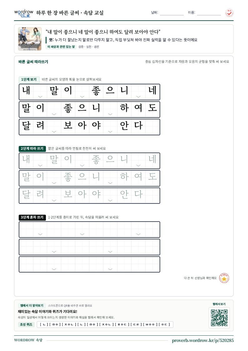 “내 말이 좋으니 네 말이 좋으니 하여도 달려 보아야 안다” 바른 글씨 따라쓰기 학습지 A4 미리보기