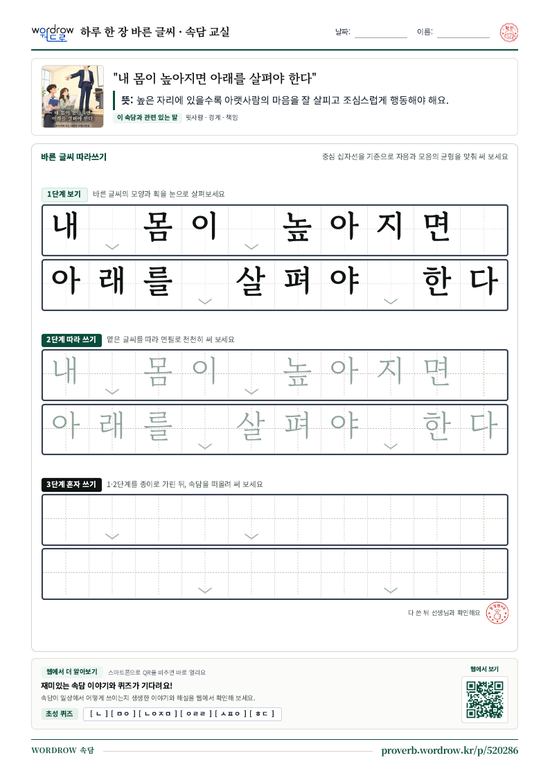 “내 몸이 높아지면 아래를 살펴야 한다” 바른 글씨 따라쓰기 학습지 A4 미리보기