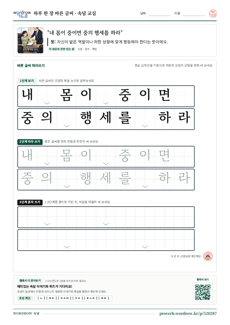 “내 몸이 중이면 중의 행세를 하라” 바른 글씨 따라쓰기 학습지 A4 미리보기