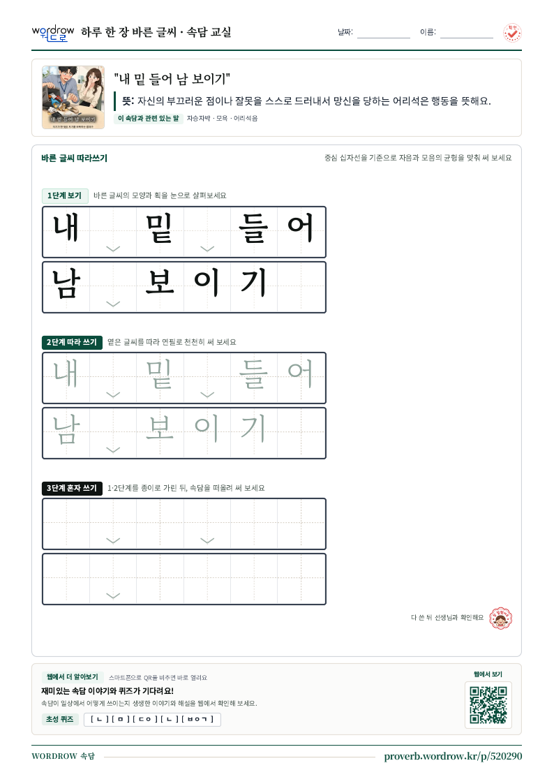 “내 밑 들어 남 보이기” 바른 글씨 따라쓰기 학습지 A4 미리보기