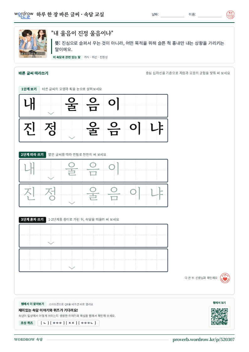 “내 울음이 진정 울음이냐” 바른 글씨 따라쓰기 학습지 A4 미리보기