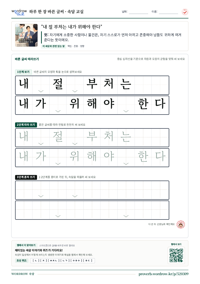 “내 절 부처는 내가 위해야 한다” 바른 글씨 따라쓰기 학습지 A4 미리보기