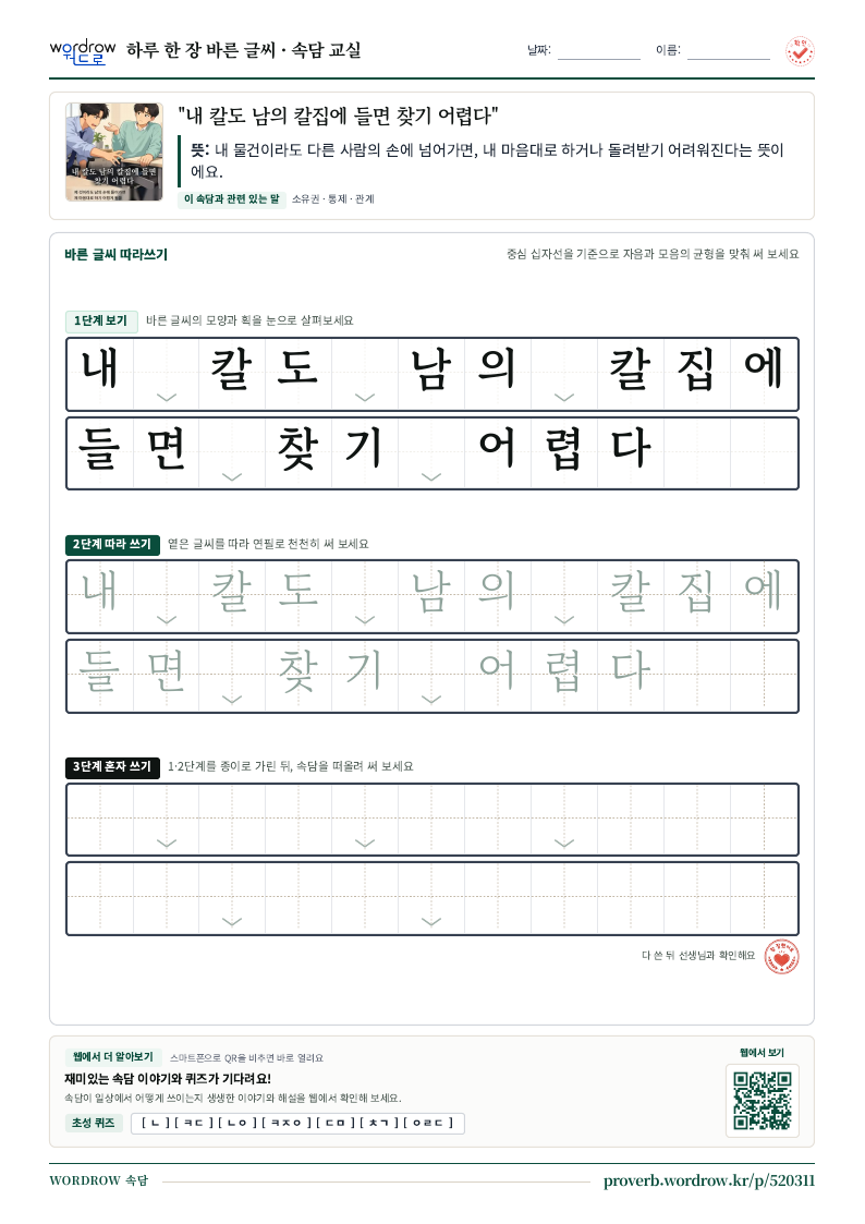 “내 칼도 남의 칼집에 들면 찾기 어렵다” 바른 글씨 따라쓰기 학습지 A4 미리보기