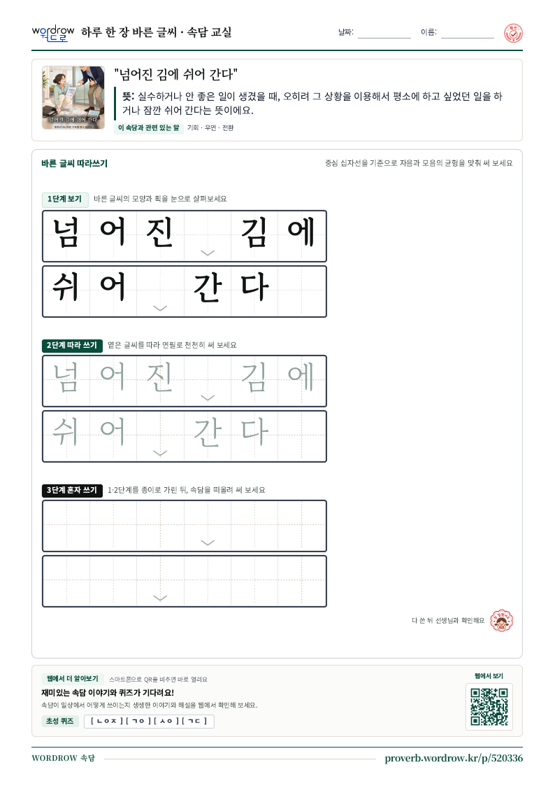 “넘어진 김에 쉬어 간다” 바른 글씨 따라쓰기 학습지 A4 미리보기