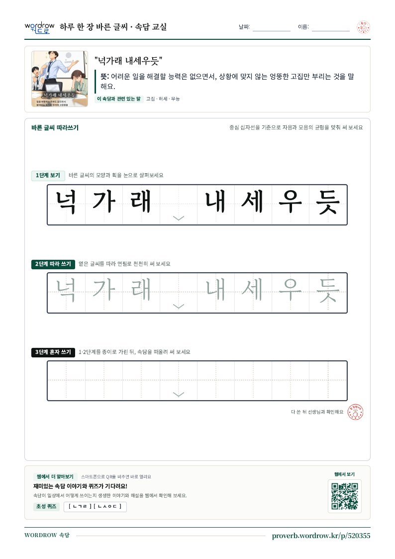 “넉가래 내세우듯” 바른 글씨 따라쓰기 학습지 A4 미리보기