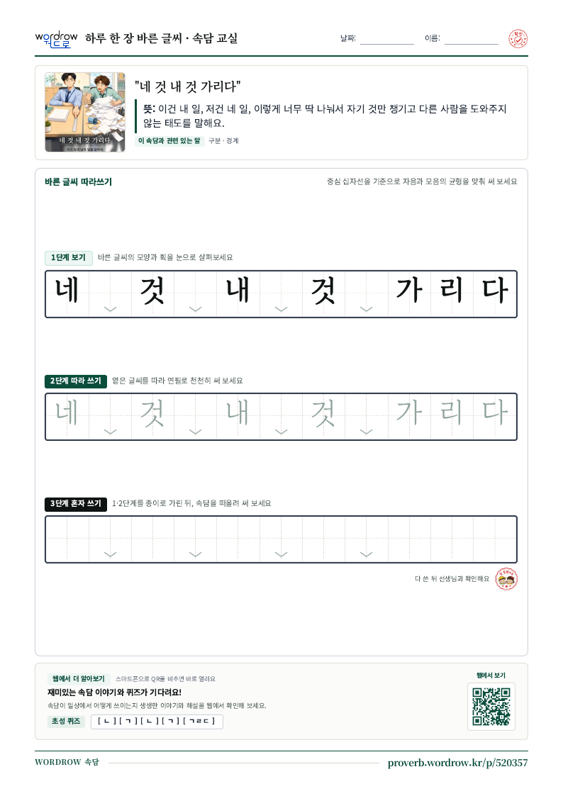 “네 것 내 것 가리다” 바른 글씨 따라쓰기 학습지 A4 미리보기
