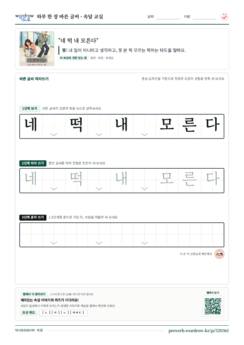 “네 떡 내 모른다” 바른 글씨 따라쓰기 학습지 A4 미리보기