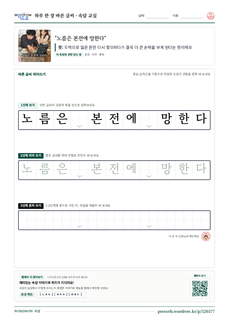 “노름은 본전에 망한다” 바른 글씨 따라쓰기 학습지 A4 미리보기