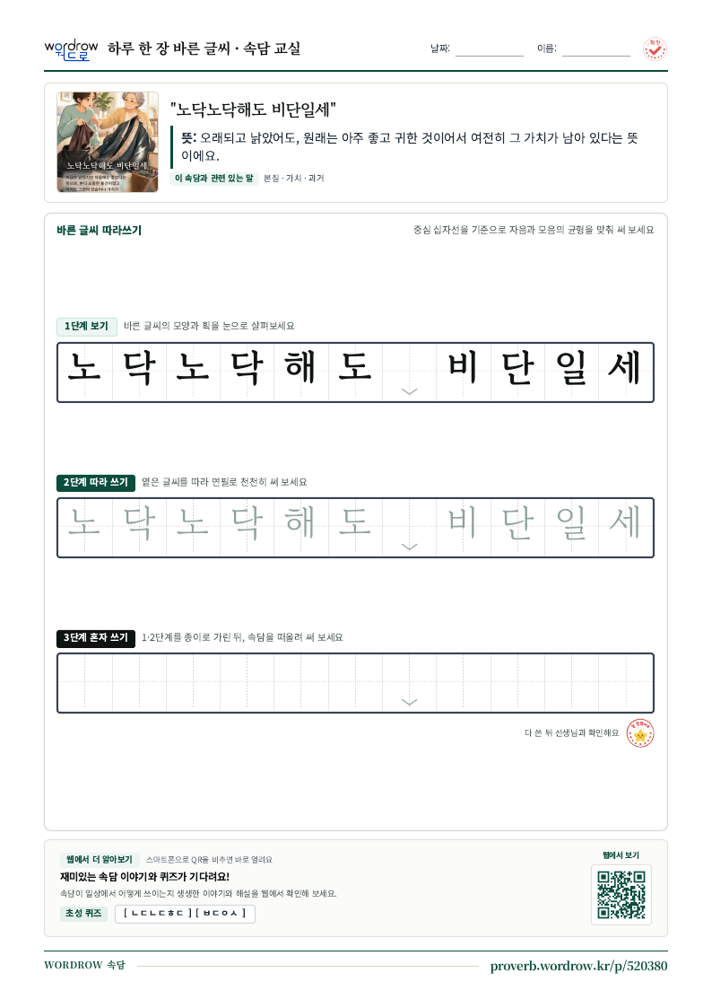 “노닥노닥해도 비단일세” 바른 글씨 따라쓰기 학습지 A4 미리보기