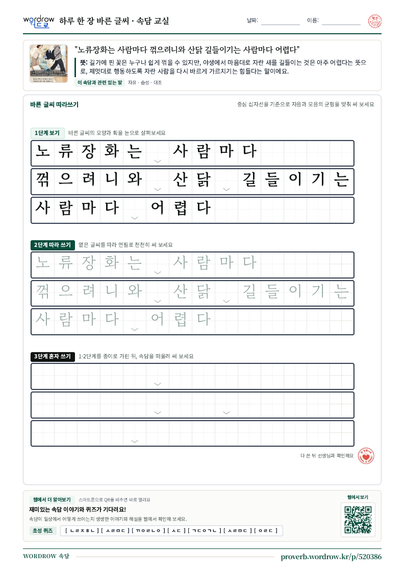 “노류장화는 사람마다 꺾으려니와 산닭 길들이기는 사람마다 어렵다” 바른 글씨 따라쓰기 학습지 A4 미리보기