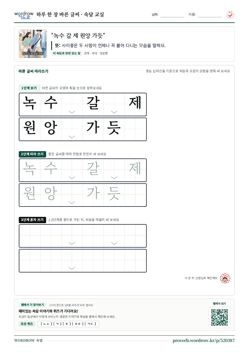 “녹수 갈 제 원앙 가듯” 바른 글씨 따라쓰기 학습지 A4 미리보기