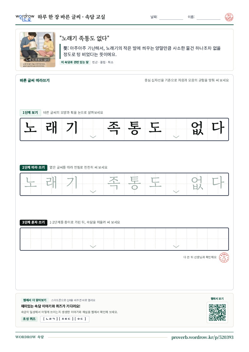 “노래기 족통도 없다” 바른 글씨 따라쓰기 학습지 A4 미리보기