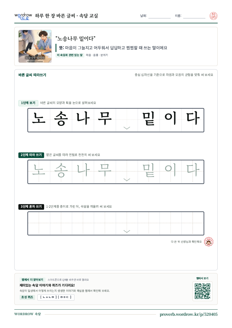 “노송나무 밑이다” 바른 글씨 따라쓰기 학습지 A4 미리보기