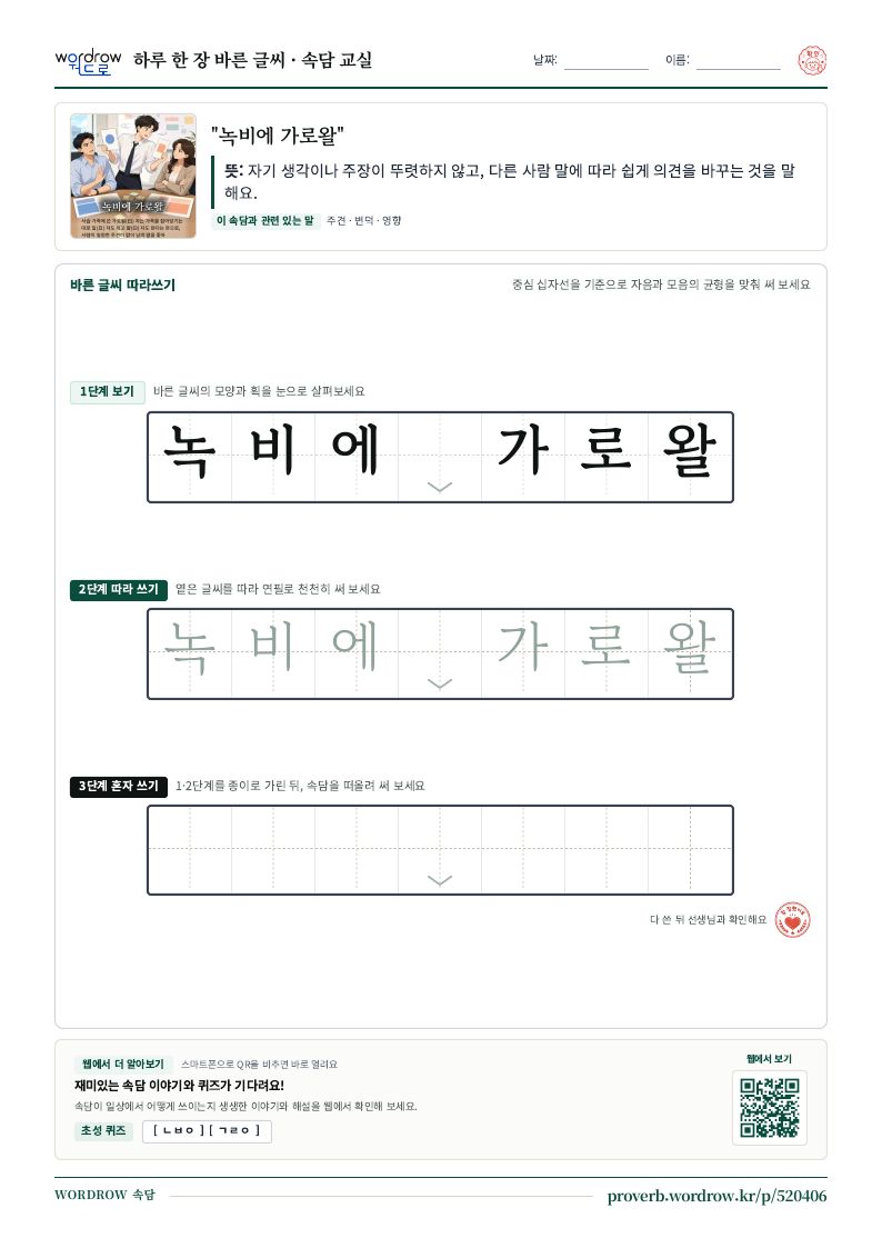 “녹비에 가로왈” 바른 글씨 따라쓰기 학습지 A4 미리보기