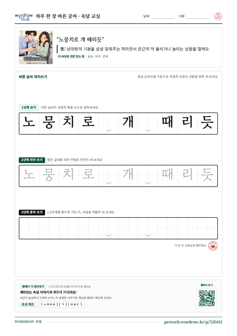 “노뭉치로 개 때리듯” 바른 글씨 따라쓰기 학습지 A4 미리보기