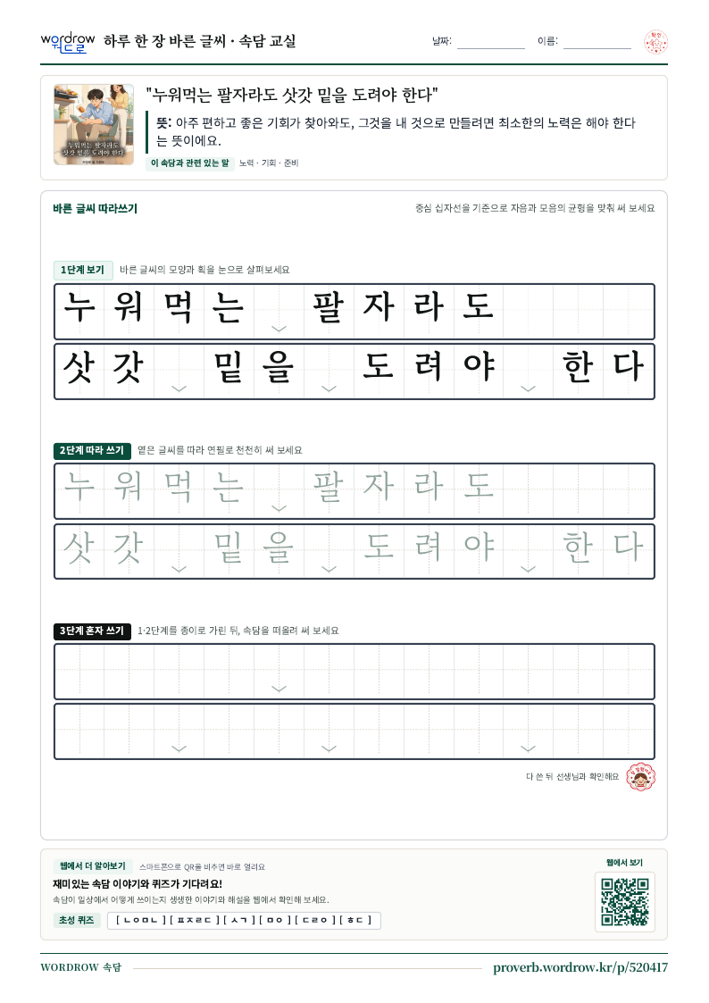 “누워먹는 팔자라도 삿갓 밑을 도려야 한다” 바른 글씨 따라쓰기 학습지 A4 미리보기