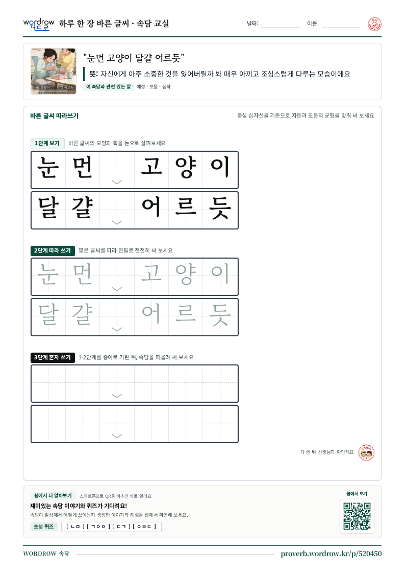 “눈먼 고양이 달걀 어르듯” 바른 글씨 따라쓰기 학습지 A4 미리보기
