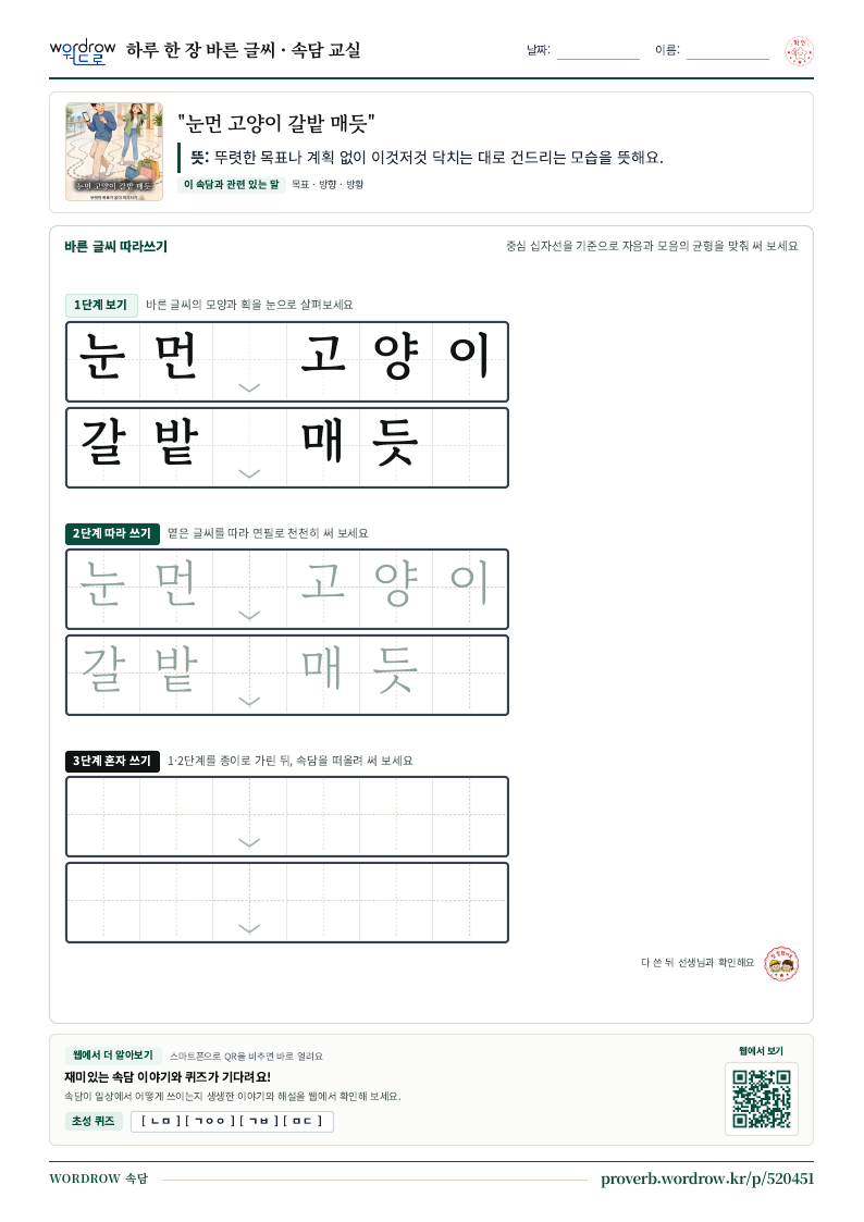 “눈먼 고양이 갈밭 매듯” 바른 글씨 따라쓰기 학습지 A4 미리보기
