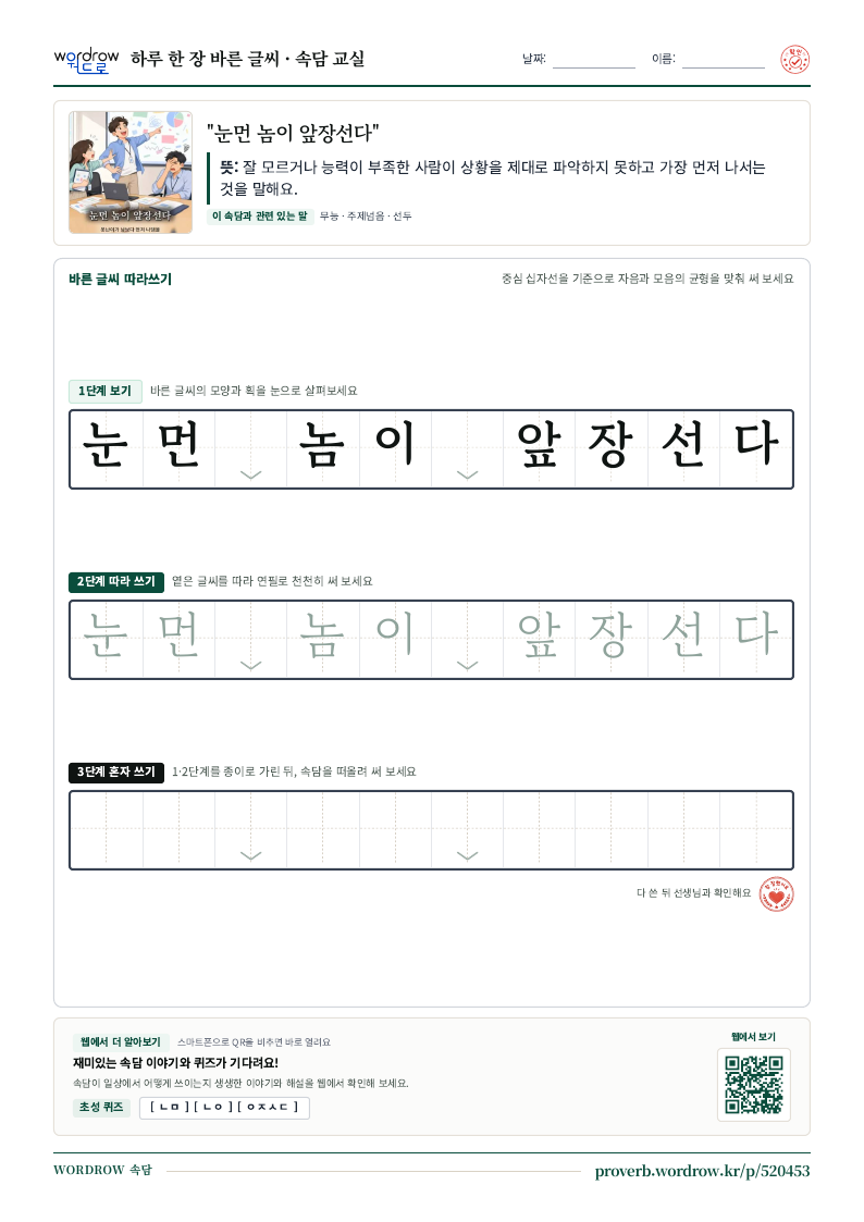 “눈먼 놈이 앞장선다” 바른 글씨 따라쓰기 학습지 A4 미리보기