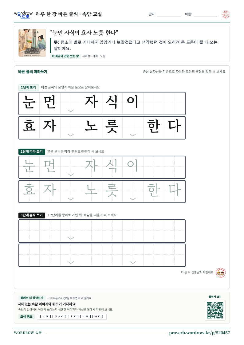 “눈먼 자식이 효자 노릇 한다” 바른 글씨 따라쓰기 학습지 A4 미리보기