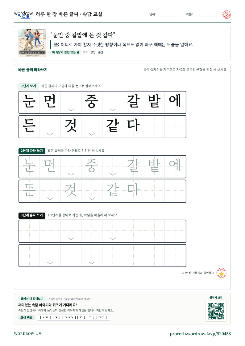 “눈먼 중 갈밭에 든 것 같다” 바른 글씨 따라쓰기 학습지 A4 미리보기