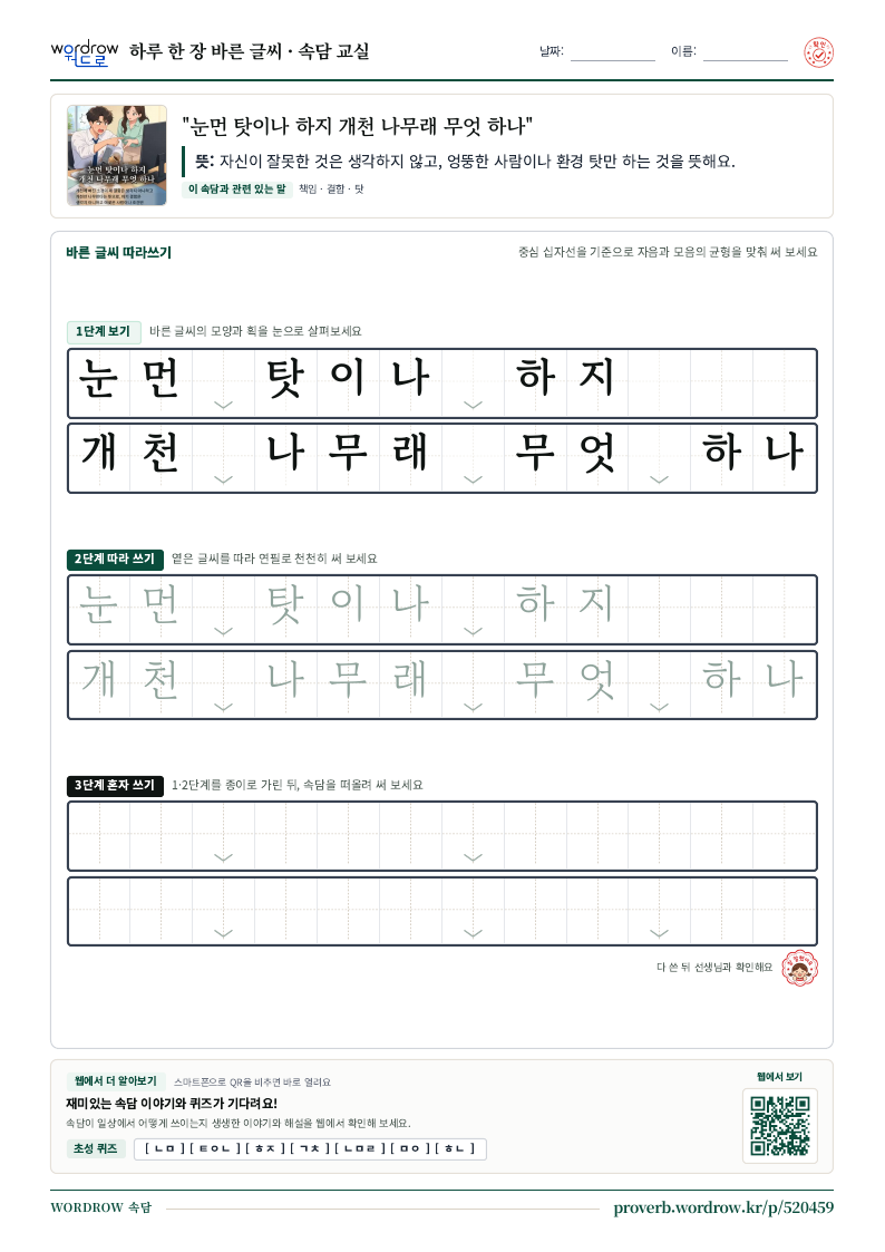 “눈먼 탓이나 하지 개천 나무래 무엇 하나” 바른 글씨 따라쓰기 학습지 A4 미리보기