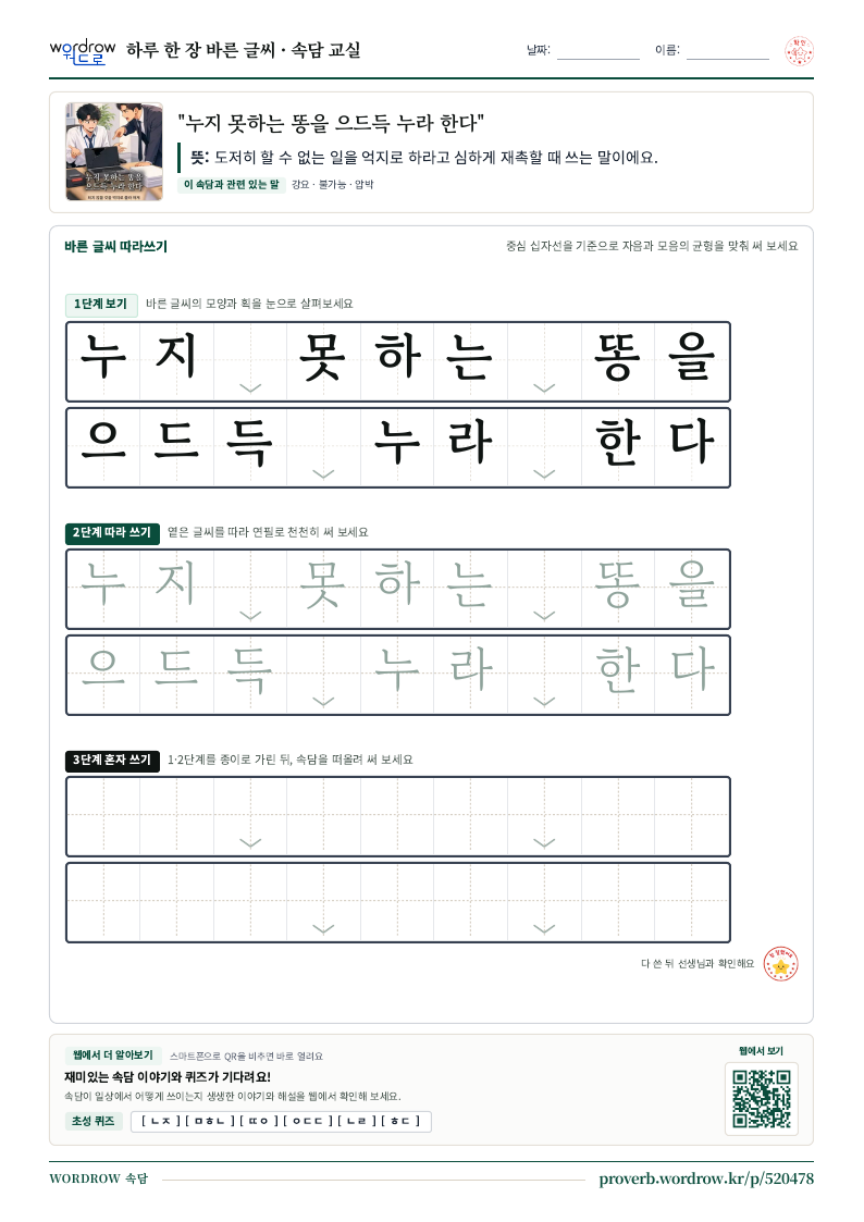 “누지 못하는 똥을 으드득 누라 한다” 바른 글씨 따라쓰기 학습지 A4 미리보기