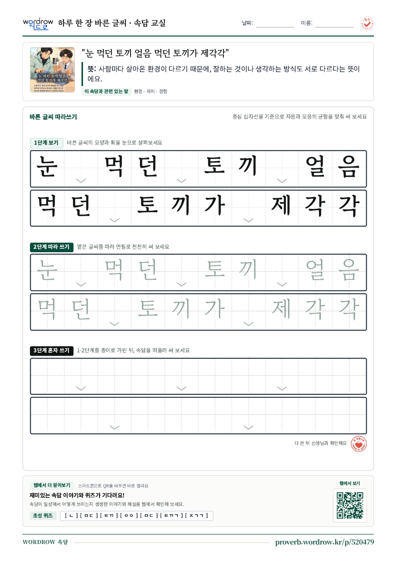 “눈 먹던 토끼 얼음 먹던 토끼가 제각각” 바른 글씨 따라쓰기 학습지 A4 미리보기