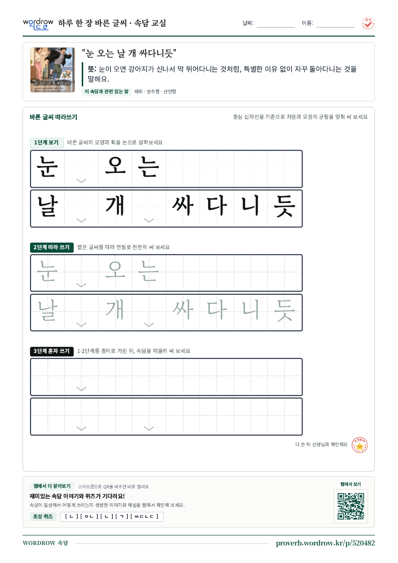 “눈 오는 날 개 싸다니듯” 바른 글씨 따라쓰기 학습지 A4 미리보기