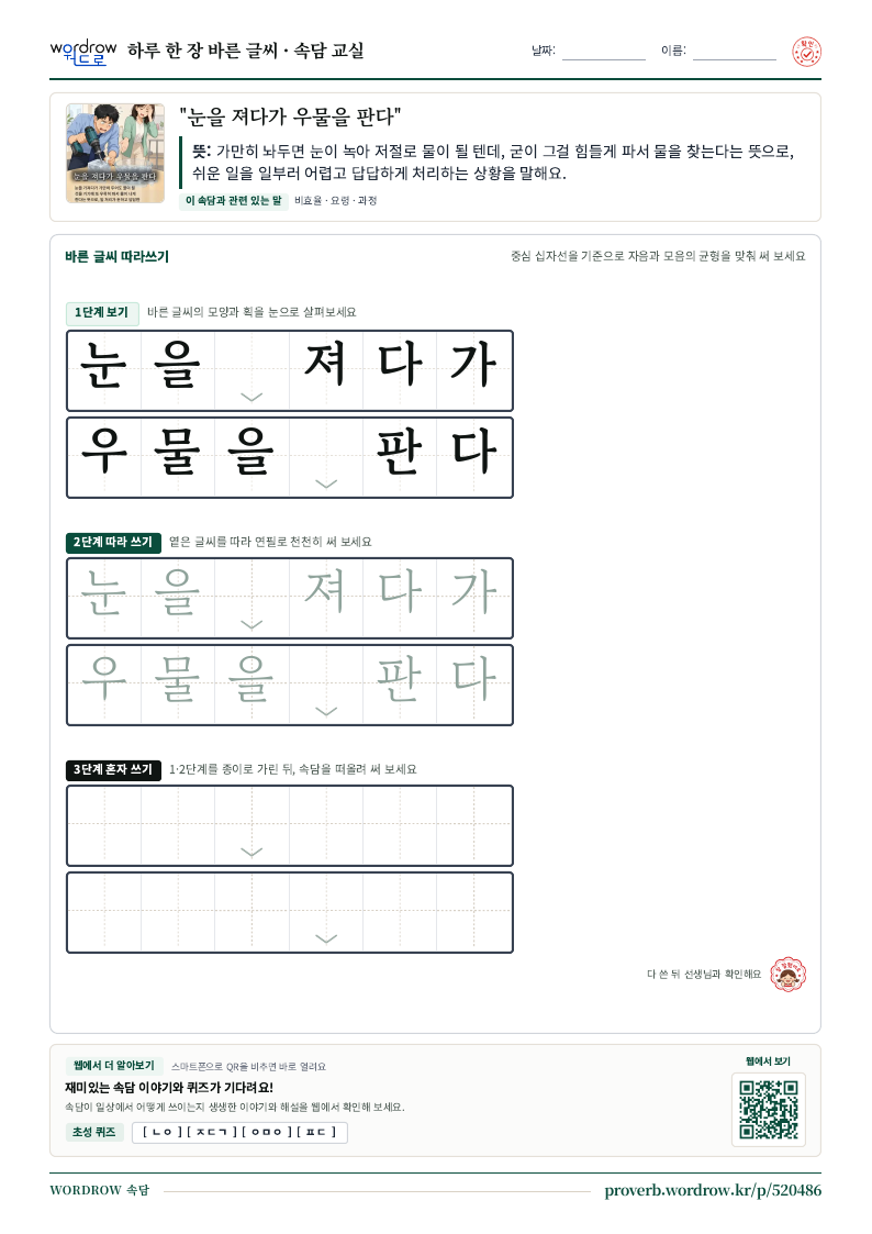 “눈을 져다가 우물을 판다” 바른 글씨 따라쓰기 학습지 A4 미리보기