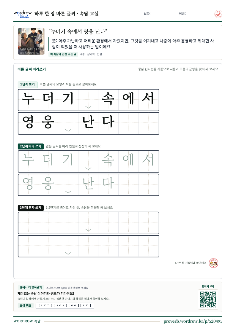 “누더기 속에서 영웅 난다” 바른 글씨 따라쓰기 학습지 A4 미리보기