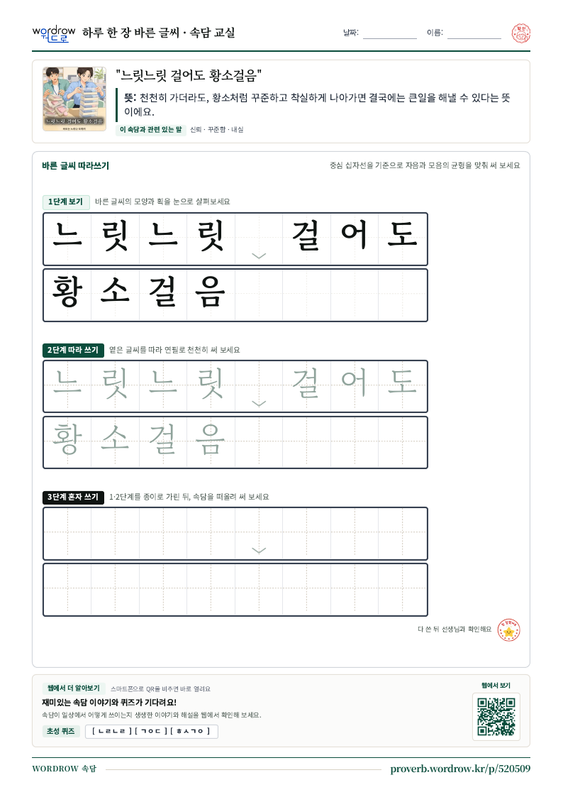“느릿느릿 걸어도 황소걸음” 바른 글씨 따라쓰기 학습지 A4 미리보기