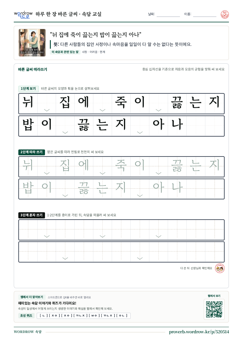 “뉘 집에 죽이 끓는지 밥이 끓는지 아나” 바른 글씨 따라쓰기 학습지 A4 미리보기
