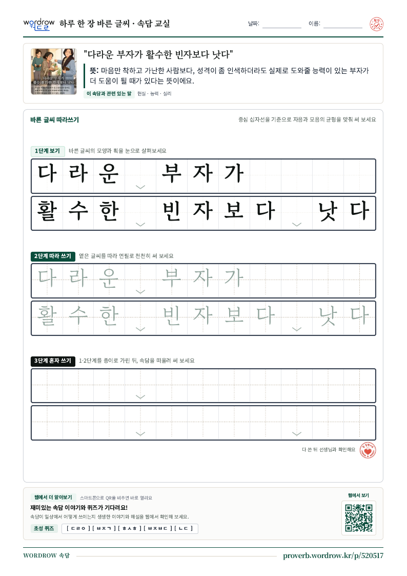 “다라운 부자가 활수한 빈자보다 낫다” 바른 글씨 따라쓰기 학습지 A4 미리보기