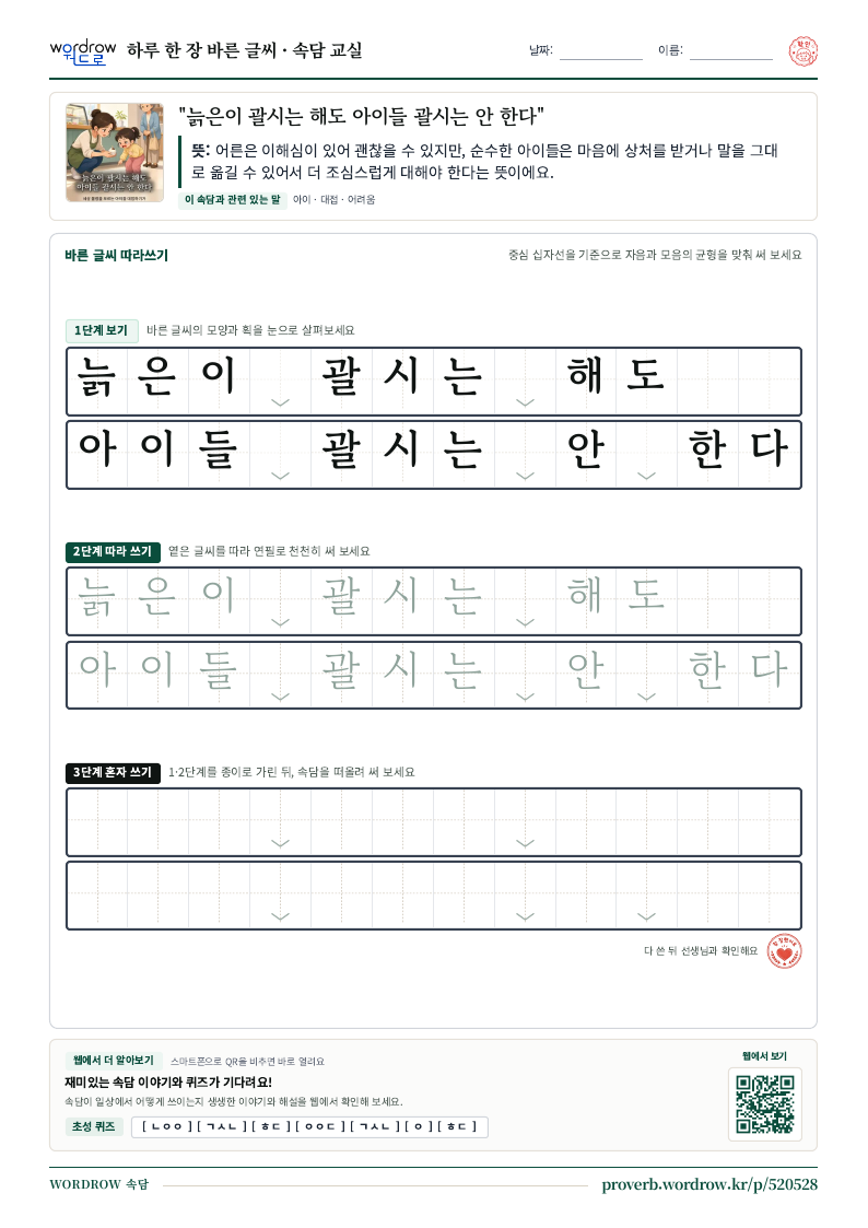 “늙은이 괄시는 해도 아이들 괄시는 안 한다” 바른 글씨 따라쓰기 학습지 A4 미리보기