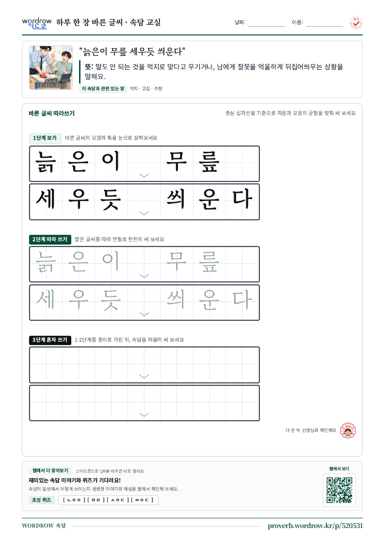 “늙은이 무릎 세우듯 씌운다” 바른 글씨 따라쓰기 학습지 A4 미리보기
