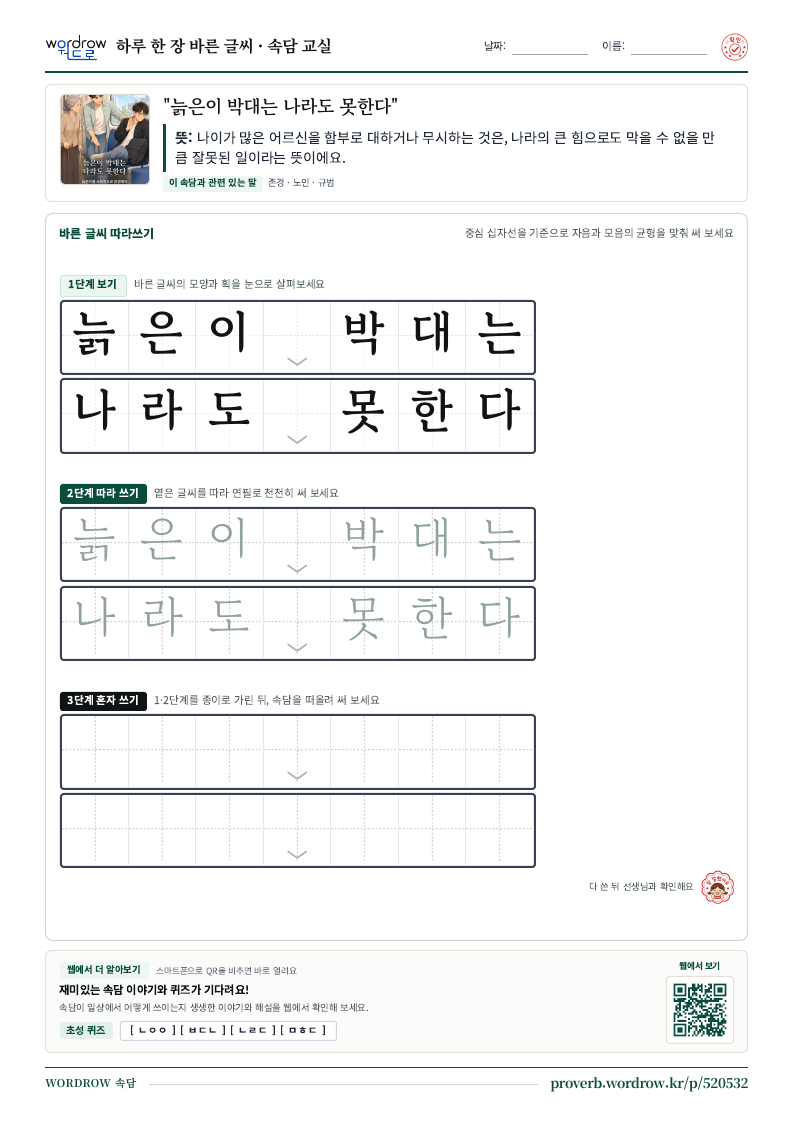 “늙은이 박대는 나라도 못한다” 바른 글씨 따라쓰기 학습지 A4 미리보기
