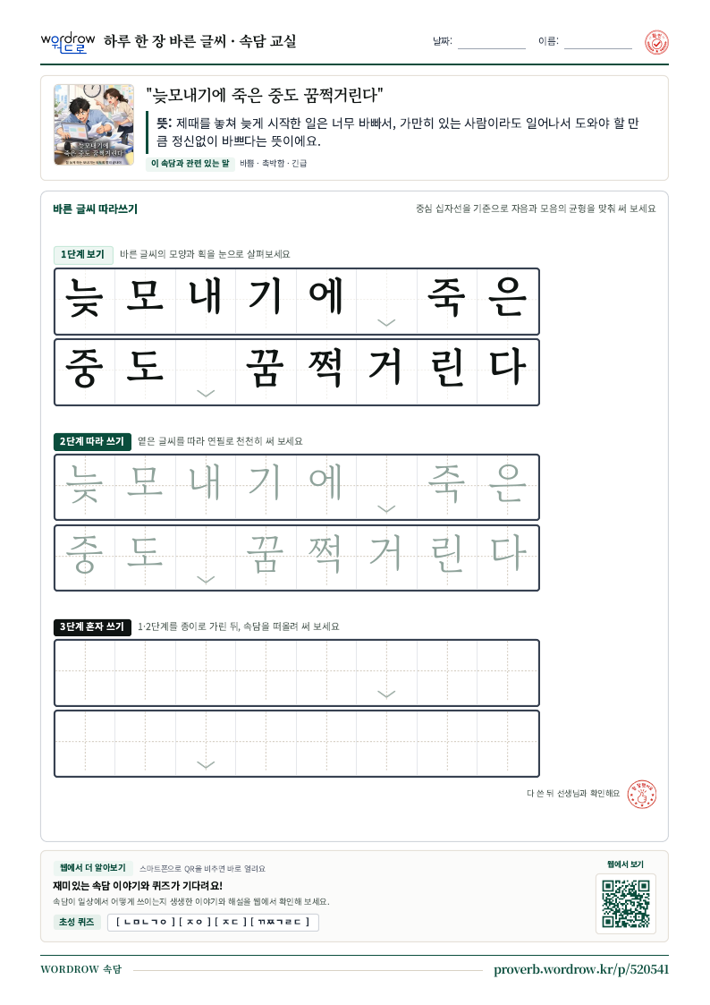 “늦모내기에 죽은 중도 꿈쩍거린다” 바른 글씨 따라쓰기 학습지 A4 미리보기