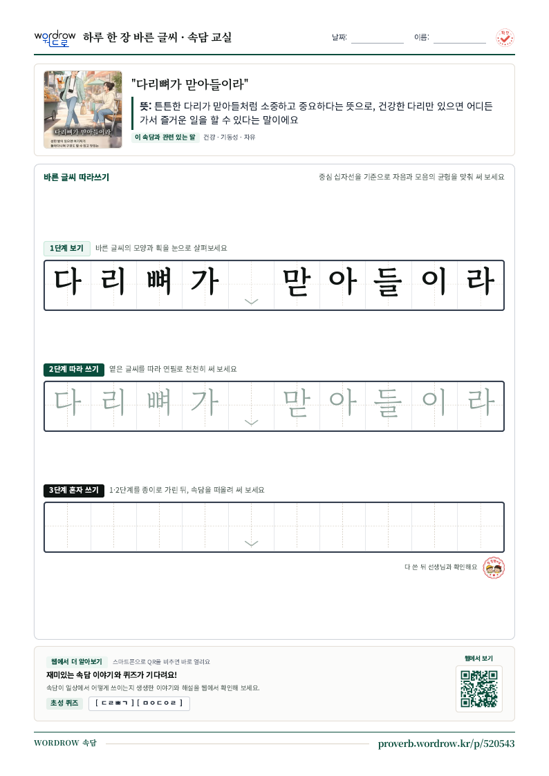 “다리뼈가 맏아들이라” 바른 글씨 따라쓰기 학습지 A4 미리보기
